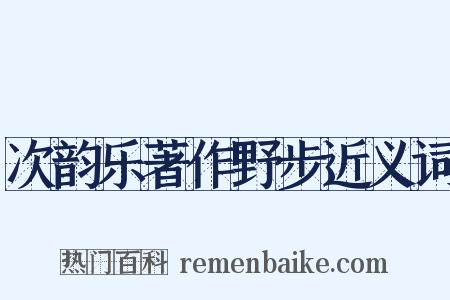 次韵乐著作野步近义词是什么意思的图片